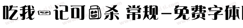 吃我一记可爱杀 常规字体转换